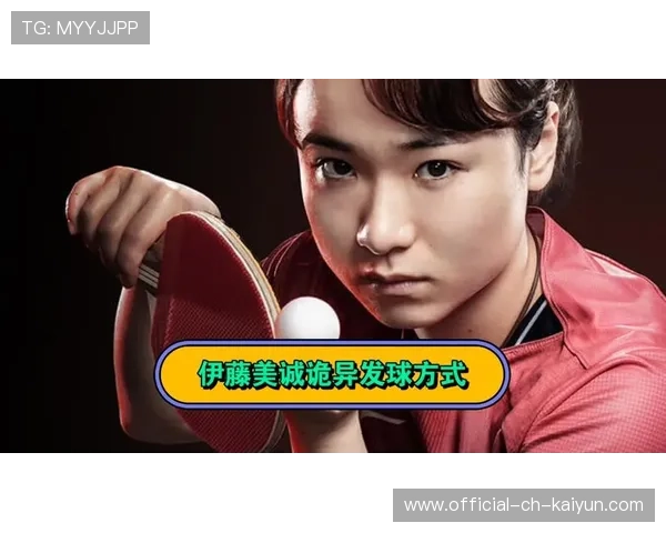 伊藤美诚发球变化让对手难以适应
